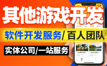 其他游戏开发小游戏VR游戏H5游戏AR互动游戏教