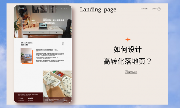 网站UI+用户体验设计｜提升转化率｜落地页优化｜适合电商/推